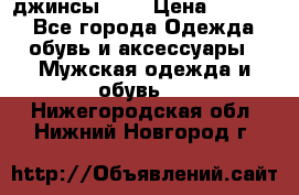 Nudue джинсы w31 › Цена ­ 4 000 - Все города Одежда, обувь и аксессуары » Мужская одежда и обувь   . Нижегородская обл.,Нижний Новгород г.